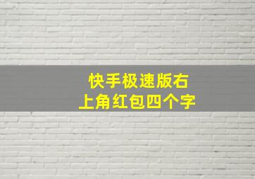 快手极速版右上角红包四个字