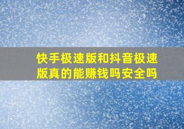 快手极速版和抖音极速版真的能赚钱吗安全吗