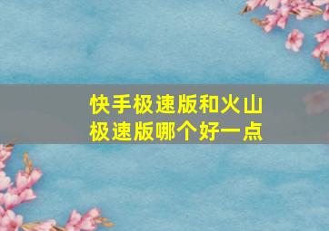 快手极速版和火山极速版哪个好一点