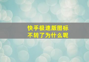 快手极速版图标不转了为什么呢