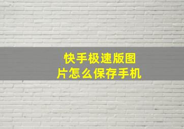 快手极速版图片怎么保存手机