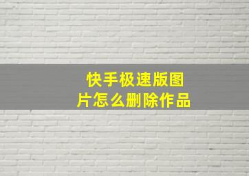 快手极速版图片怎么删除作品