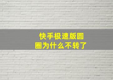 快手极速版圆圈为什么不转了