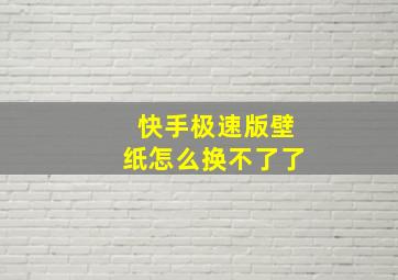 快手极速版壁纸怎么换不了了