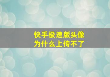 快手极速版头像为什么上传不了