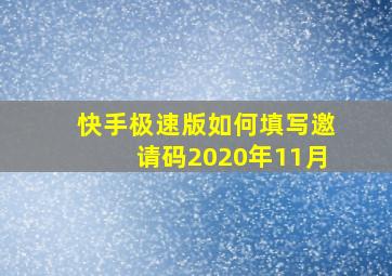 快手极速版如何填写邀请码2020年11月