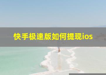 快手极速版如何提现ios