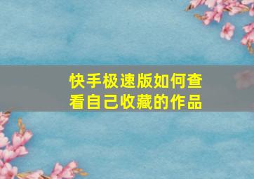 快手极速版如何查看自己收藏的作品