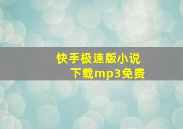 快手极速版小说下载mp3免费