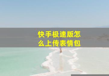 快手极速版怎么上传表情包