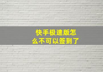 快手极速版怎么不可以签到了