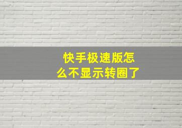 快手极速版怎么不显示转圈了