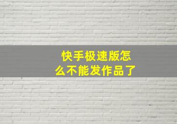 快手极速版怎么不能发作品了