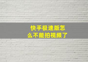 快手极速版怎么不能拍视频了