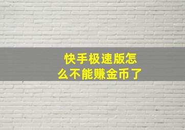 快手极速版怎么不能赚金币了