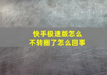 快手极速版怎么不转圈了怎么回事