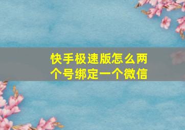 快手极速版怎么两个号绑定一个微信