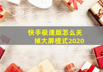 快手极速版怎么关掉大屏模式2020