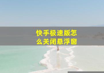 快手极速版怎么关闭悬浮窗