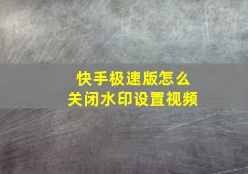 快手极速版怎么关闭水印设置视频