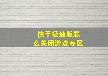 快手极速版怎么关闭游戏专区