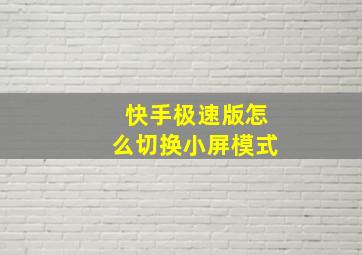 快手极速版怎么切换小屏模式