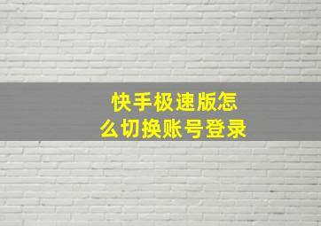 快手极速版怎么切换账号登录