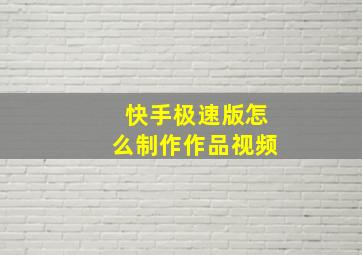 快手极速版怎么制作作品视频