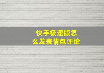 快手极速版怎么发表情包评论