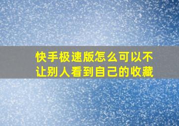 快手极速版怎么可以不让别人看到自己的收藏