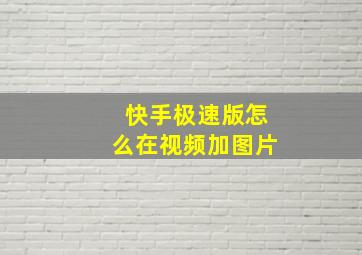 快手极速版怎么在视频加图片