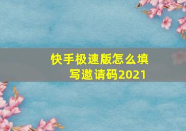 快手极速版怎么填写邀请码2021