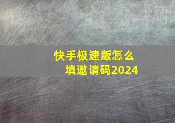 快手极速版怎么填邀请码2024