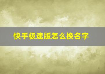 快手极速版怎么换名字