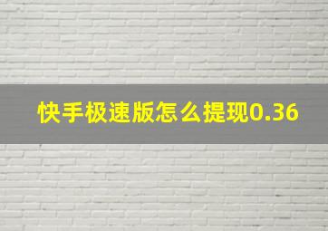 快手极速版怎么提现0.36