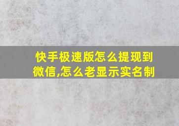 快手极速版怎么提现到微信,怎么老显示实名制