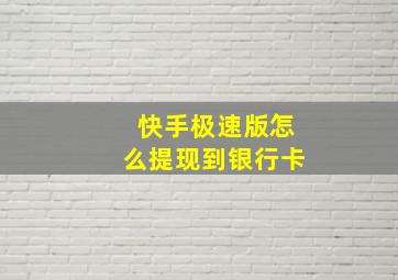 快手极速版怎么提现到银行卡