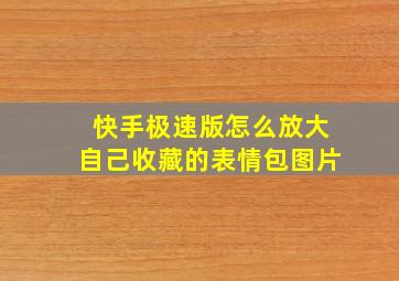 快手极速版怎么放大自己收藏的表情包图片