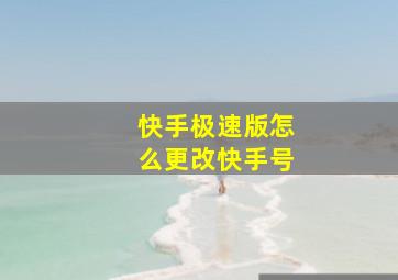 快手极速版怎么更改快手号