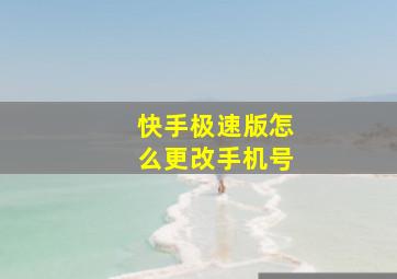 快手极速版怎么更改手机号