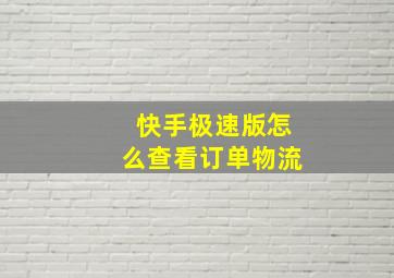 快手极速版怎么查看订单物流