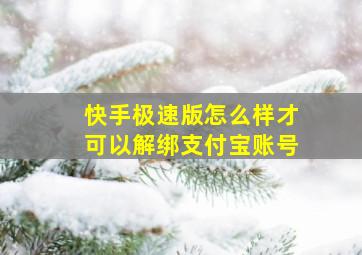 快手极速版怎么样才可以解绑支付宝账号