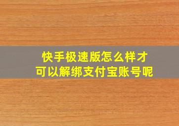 快手极速版怎么样才可以解绑支付宝账号呢