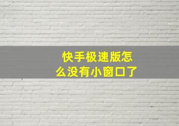 快手极速版怎么没有小窗口了