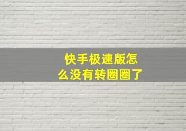 快手极速版怎么没有转圈圈了