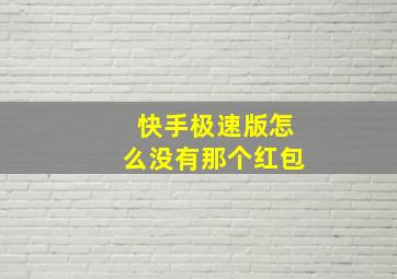 快手极速版怎么没有那个红包