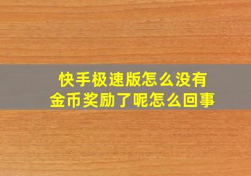 快手极速版怎么没有金币奖励了呢怎么回事