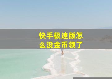 快手极速版怎么没金币领了