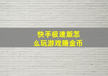 快手极速版怎么玩游戏赚金币