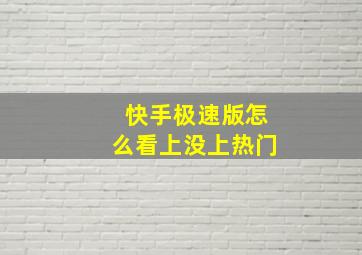 快手极速版怎么看上没上热门